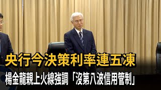 理監事會議拍板！ 利率連5凍 央行：沒第八波信用管制－民視新聞