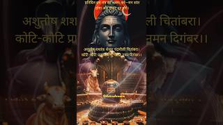 Powerful Shiv Stuti 🌺🥰   Ashutosh Shashank Shekhar  #shiv  #mahadev  #chanting #meditation #music
