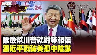 China warns not to stand on the wrong side! If you cooperate with Trump to contain China