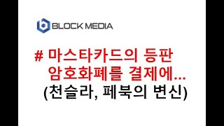 [JJ@블록미디어] 마스터카드의 등판