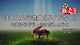 【ガイドなし】ぼよよん行進曲 / 今井ゆうぞう・はいだしょうこ【カラオケ】