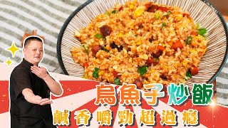 在家煮出飯店等級！黃金「烏魚子炒飯」鹹香嚼勁超過癮
