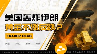 美军轰炸伊朗！黄金竟下跌？ ｜黄金行情分析｜原油又暴涨