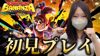 ドンキーコングバナンザやるぞぉぉぉぉぉ