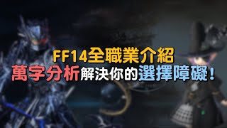 【小熱】FF14全職業介紹 新手指南 萬字分析解決你的選擇障礙 | Final Fantasy XIV最終幻想繁中服