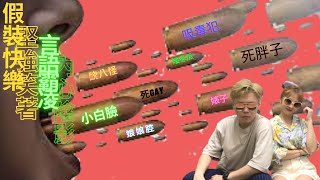 [黑歷史] 霸凌 不可取  外表陽光不代表內心也是陽光。堅強笑著 只為自己。「不要被童年影響現在的你」PART2  EP13