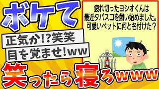 殿堂入りした「ボケて」が面白すぎてワロタwww【2chボケてスレ】【ゆっくり解説】 #2127