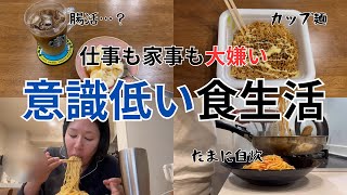【１週間食生活vlog】夫：体重100キロ越え、妻：平均体重筋肉無し/子なし主婦のズボラな食事記録/気が向いた時だけ頑張る