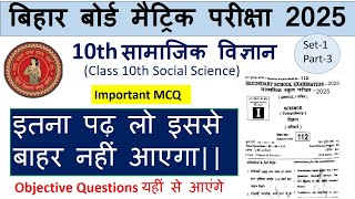 Social Science 10th Class Objective Question 2025 || Samajik Vigyan Class 10th Objective Question