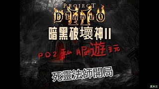 [ 暗黑破壞神II ]  |  PD2私服遊玩  |  死靈法師開局  |  今天破完地獄  | day4
