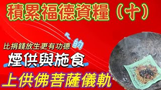 【佛道禪心】佛前上供儀軌｜積累福德資糧（十）比捐錢放生更有功德的煙供與施食