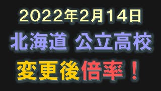 北海道 公立高校 出願変更後倍率2022（2月14日発表）