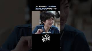 年下不叫姐，心思有点野 #仁心俱乐部 #GoodWillSociety #辛芷蕾 #白客