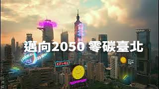 臺北追日暨綠電永續成果影片#追日計畫 #綠電永續