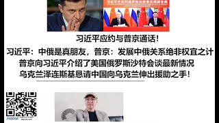 习近平应约与普京通话！习近平：中俄是真朋友，普京：发展中俄关系绝非权宜之计！普京向习近平介绍了美国俄罗斯沙特会谈最新情况！乌克兰泽连斯基恳请中国向乌克兰伸出援助之手！
