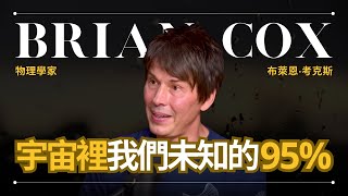 【暗物質、暗能量】Brian Cox 考克斯 - 佔宇宙95%的暗物質和暗能量到底是什麼？| 早晚會思考的問題