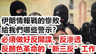 伊朗情報戰的慘敗給我們哪些警示？必須做好反間諜、反滲透、反顏色革命的“新三反”工作！【靜思有我】