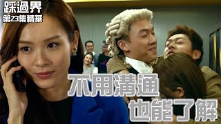 踩過界｜第23集精華 不用溝通也能了解｜王浩信｜李佳芯