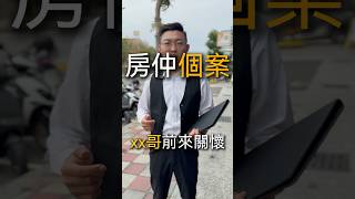 房仲個案 XX哥來關懷#跟風一下#搞笑 #房地小政 #成交治百病