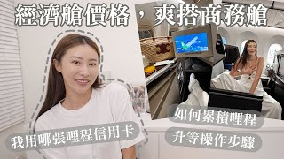 趟趟升等商務艙的秘訣？哩程怎麼累積？累積哩程的信用卡分享(2024)