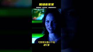 懸疑劇：賭場離奇謀殺案，線索追蹤，痕跡鑒證出不一樣的謀殺！ #電影 #影視解說 #劇情 #懸疑 #劇情片