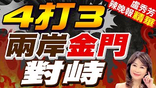 4海警船.3海巡船 金門海域對峙2小時 | 4打3 兩岸金門對峙【盧秀芳辣晚報】精華版@中天新聞CtiNews