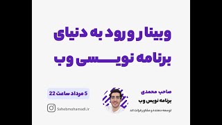 وبینار ورود به دنیای برنامه نویسی وب | فرانت اند | |نقشه راه فرانت اند