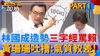 三字經罵賴清德! 林國成"檯面下道歉"? 網不買單灌爆臉書! 小草蛋洗民進黨 主謀背景遭起底是民眾黨新北幹部｜許貴雅主持｜【新台灣加油 PART1】20250721｜三立新聞台