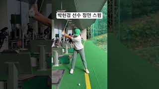 박현경 프로님 아이언 정면 스윙 _ #박현경 #골프연습 #골프스윙 #아이언스윙 #골프팁 #스윙교정