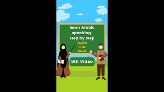 #08 |  Learn Arabic Speaking | अरबी बोलना सीखें |  عربی بولنا سیکھیں۔ | Sufyan Teacher