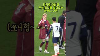 ⚽️ 직캠 | 경기후 손흥민을 만나러오는 고든 #shorts #손흥민 #토트넘 #뉴캐슬 #호야씨