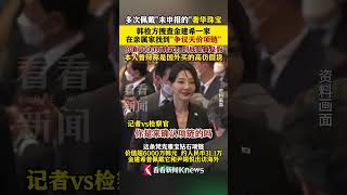 检方在金建希亲属家中搜出6000万韩元"争议项链" #韩国#尹锡悦#金建希#韩国总统