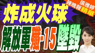 解放軍一戰機在海南失事 飛行員成功跳傘 栗正傑剖析? | 炸成火球 解放軍殲-15墜毀 【張雅婷辣晚報】精華版@中天新聞CtiNews