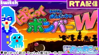 【Twitchアーカイブ】ぱにボンWのRTA！今日も今日とて新記録目指す