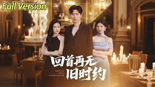 【超清预告】《回首再无旧时约》全集#短劇全集 #熱門#熱門短劇推薦 #短劇 #旋转汤圆 #热门短剧#狂婿 #重生 #女頻 #短剧全集 #短剧推荐 #必看陸劇短劇推薦#最火