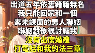 出道五年依舊籍籍無名，我只能回家和一個素未謀面的男人聯姻。 聯姻對象很討厭我，沒有出席婚禮，打電話和我約法三章。  #白月光 #豪門霸總 #HE #先婚後愛 #追妻火葬場
