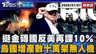 挺金磚國反美再課10％ 烏國增產數十萬架無人機｜十點不一樣 20250707 @TVBSNEWS01