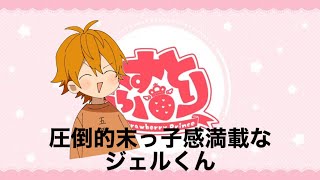 圧倒的末っ子感満載なジェルくん！！！！【すとぷり】【すとぷり文字起こし】【すとぷり切り抜き】【ジェル】