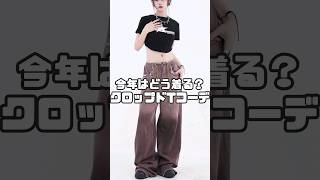 おしゃれ女子は今年のTシャツどう着る？クロップドTコーデ #shorts