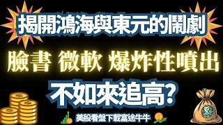 台股財報先後暴雷，美國財報卻驚喜連連。【追高嗎】｜鴻海｜東元｜微軟｜VISA｜臉書｜UNH｜PG｜亞馬遜｜高通｜道瓊