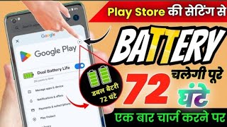 Play Store की खुफिया सेटिंग To Fix 🔋🔋 बैटरी Drain Problem| Increase Battery Double All Android Phone