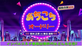 あちこちオードリー #008 【睡眠・作業BGM】・【若林 正恭 ✘春日 俊彰】・インパルスネタ番組出演時代はどんな生活?