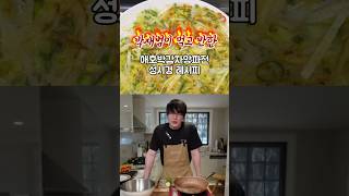 성시경 레시피 애호박감자양파전 #박재범 #성시경 #애호박전
