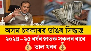 Good News for Students | New Scheme for Graduate Students | Assam Govt New Scheme 2025