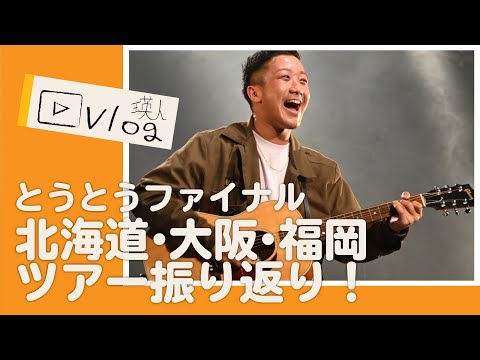【ツアーを振り返る】明日はライブだ！トゥゲザーすっからかんファイナル！