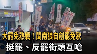 大罷免熱戰！閩南狼自創罷免歌　挺罷、反罷街頭互嗆－民視新聞