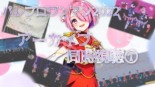 【 #パレプロワンマン2022 】アーカイブ同時視聴で振り返ろう！Part1【 #江波キョウカ / パレプロ 】