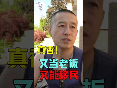 一句话说明白如何移民加拿大当老板 #移民 #加拿大 #移民加拿大 #海外 #海外生活 #移民攻略 #加拿大生活