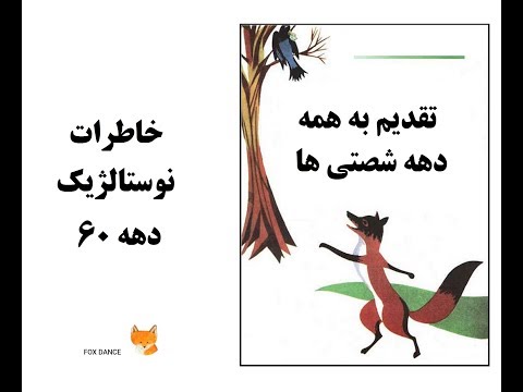 گذشته های بسیار خاطره انگیز دهه شصت - مطمئنا خیلی احساساتی خواهید شد