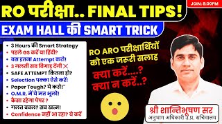 RO परीक्षा FINAL TIPS!🔥EXAM HALL की SMART TRICK🤔क्या करें, क्या न करें?😊परीक्षार्थियों को जरूरी सलाह